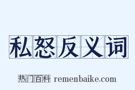 私怒反义词是什么意思的图片